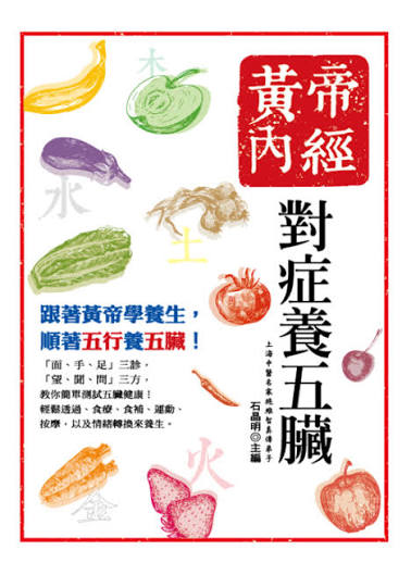 黃帝內經:對症養五臟